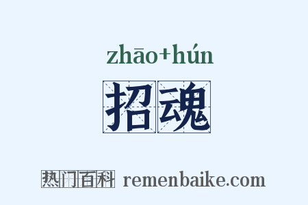 招魂是什么意思的图片